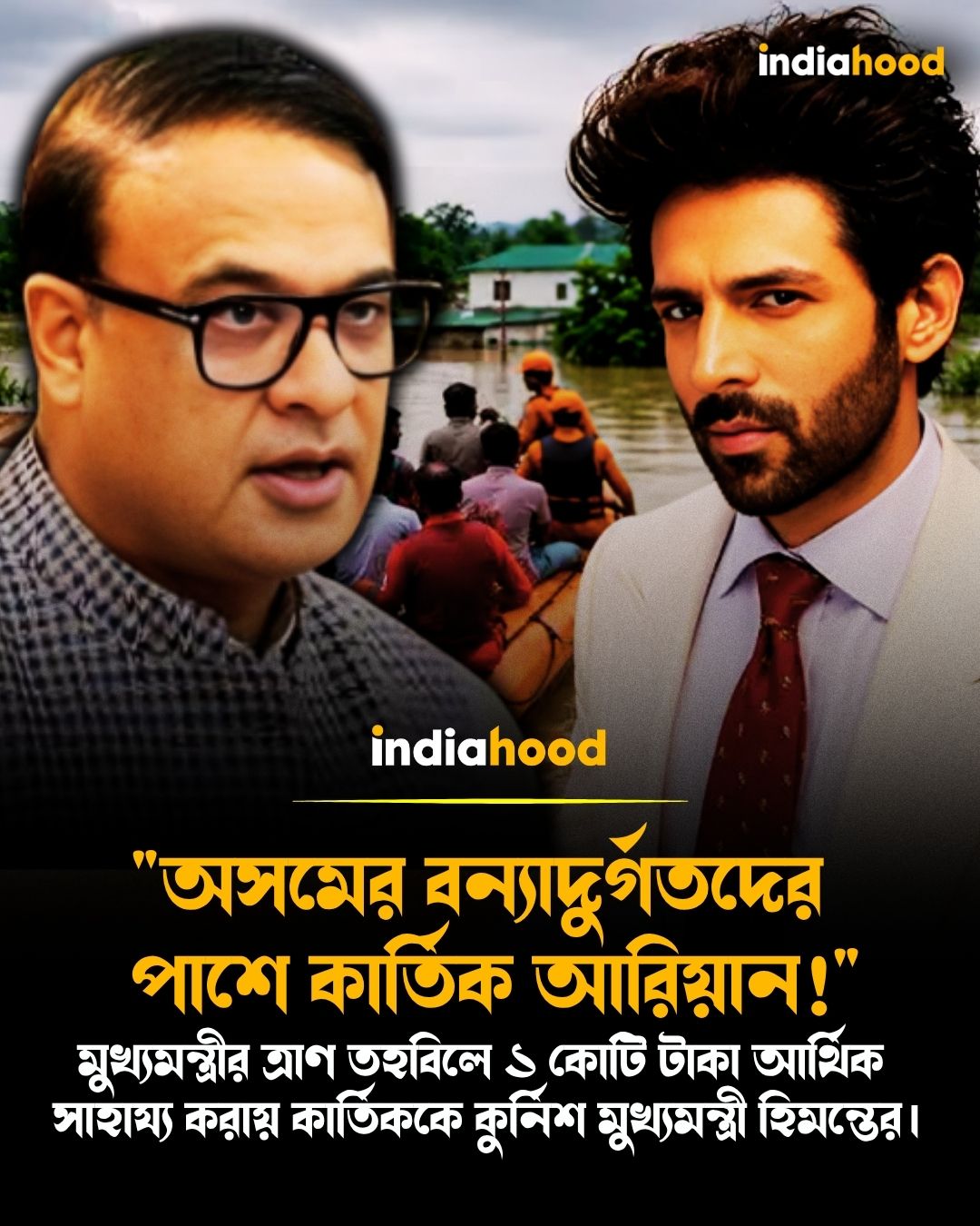 "অসমের বন্যাদুর্গতদের পাশে কার্তিক আরিয়ান!"